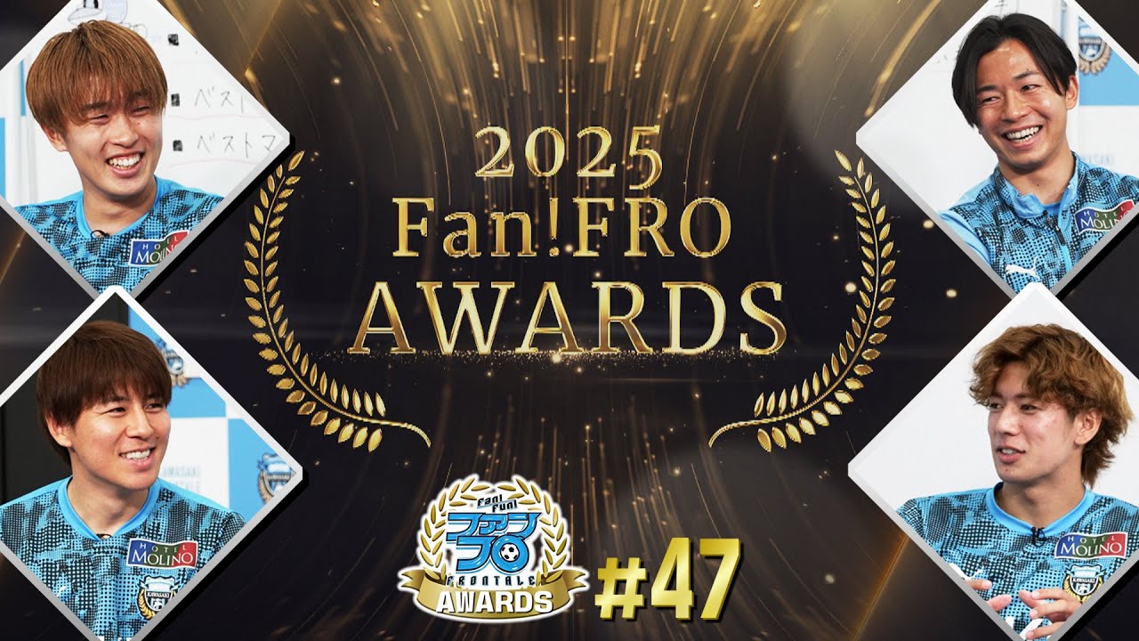 【前編】脇坂泰斗×伊藤達哉×山本悠樹×大関友翔が集結! 2025勝手にファンフロアウォーズ 開演!!｜Fan!Fun!FRONTALE『#47』｜#ファンフロ