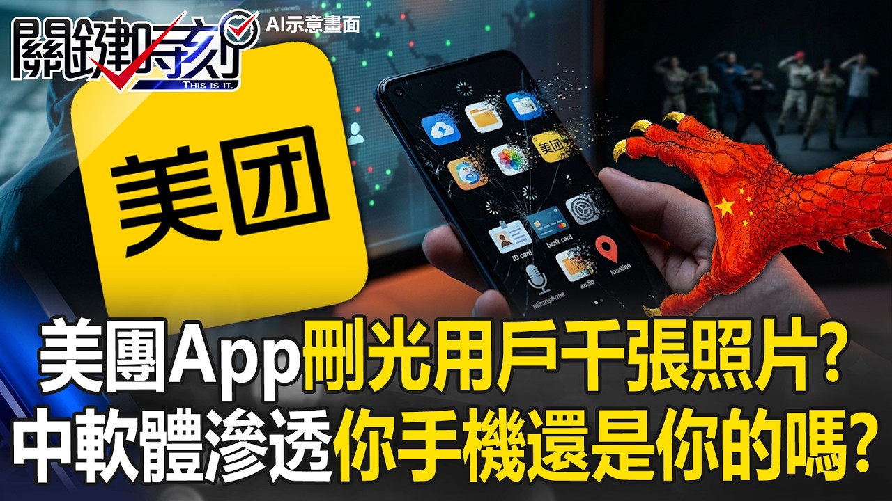 美團App刪光用戶手機千張照片！？ 中國軟體滲透「你的手機還是你的嗎」？【關鍵時刻】20260324-5 張炤和 姚惠珍 吳政峰