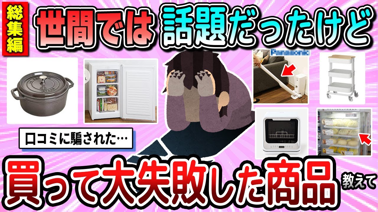 【有益】総集編☆世間では話題だったけど買って失敗した商品教えて【ガルちゃん】