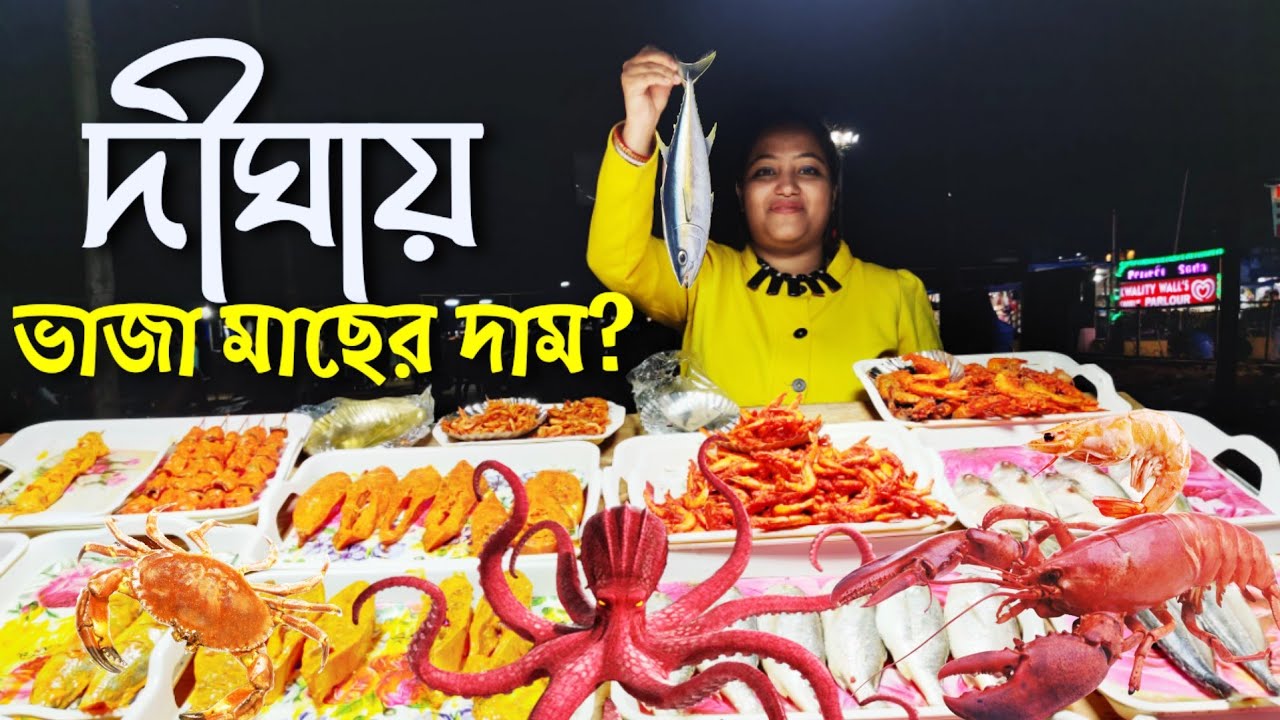 Digha Sea Beach Fish Fry Price | Fresh Sea Fish Fry at New Digha Sea Beach
