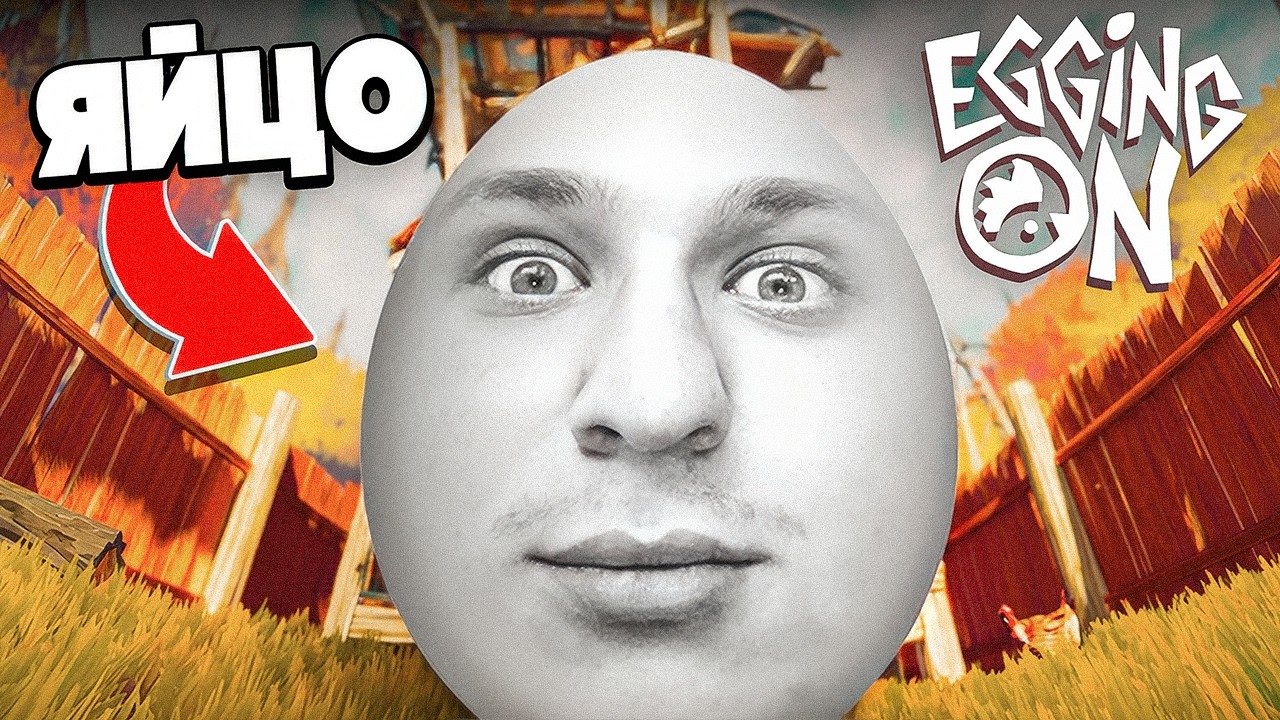 бомблю на яйко - стрим Egging On