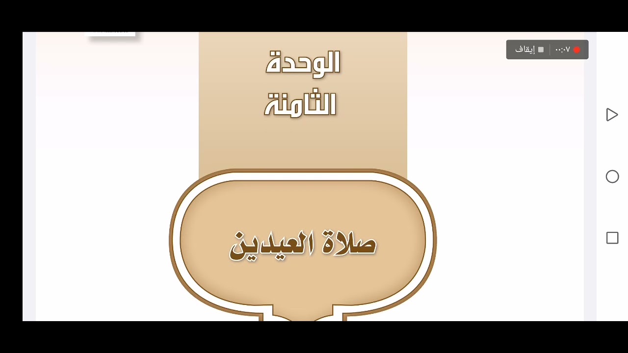 فقه أول متوسط صلاة العيدين - شرح وحل