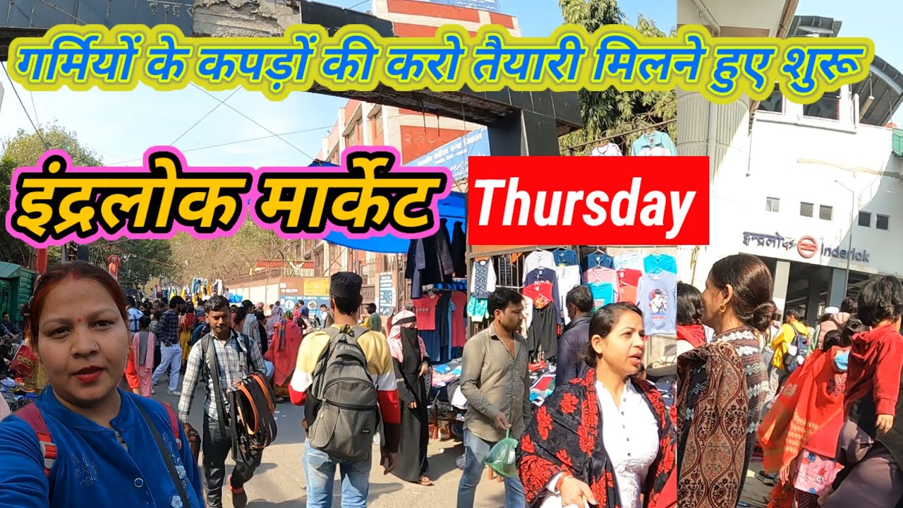 सस्ते हुए गर्मियों के कपड़े जल्दी-जल्दी पहुंचना अब इंद्रलोक  बाजार👗patari lnderlok Thursday Bazar