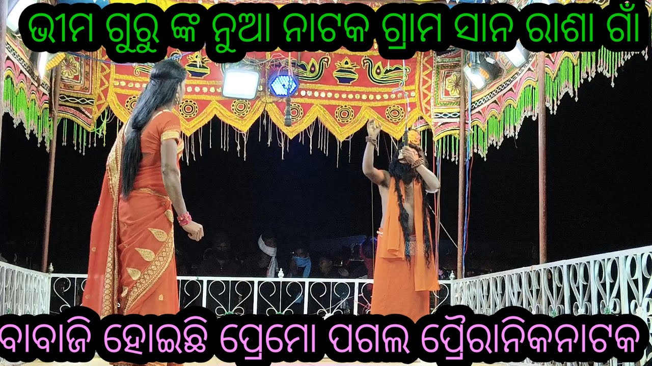 ଭୀମ ଗୁରୁ ଙ୍କ ନୁଆ ନାଟକ ଗ୍ରାମ ସାନରାଶା  ଗାଁ ପ୍ରୈରାନିକନାଟକ ବାବାଜି ହେଇ ଛିପ୍ରେମୋପାଗଲ। 9985776//