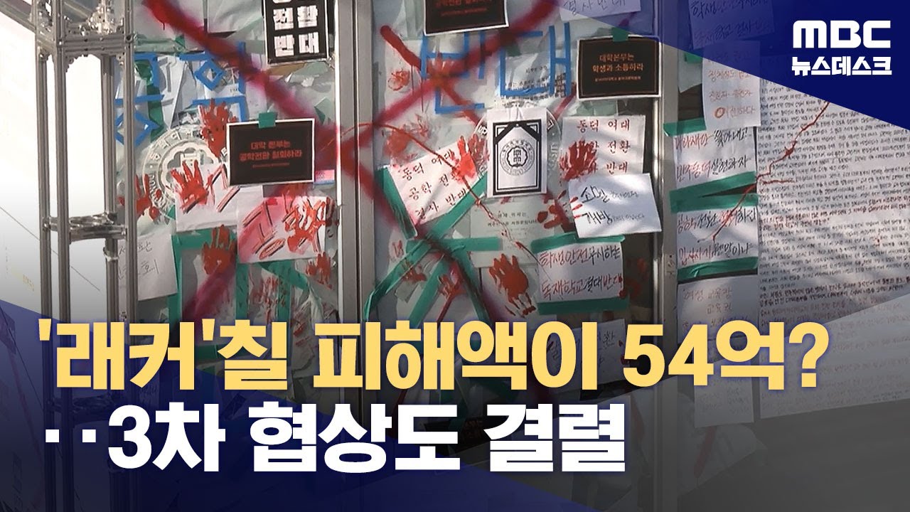 '래커칠 시위'에 54억?‥'피해 보상'으로 갈등 번지는 동덕여대 (2024.11.25/뉴스데스크/MBC)