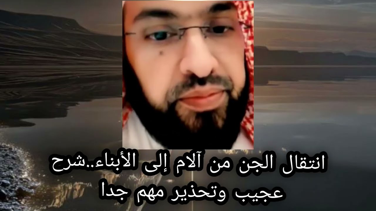 انتقال الجن من الام للابناء وشرح عجيب وتحذير مهم جدا لا يفوتكم الشيخ فارس تفسير