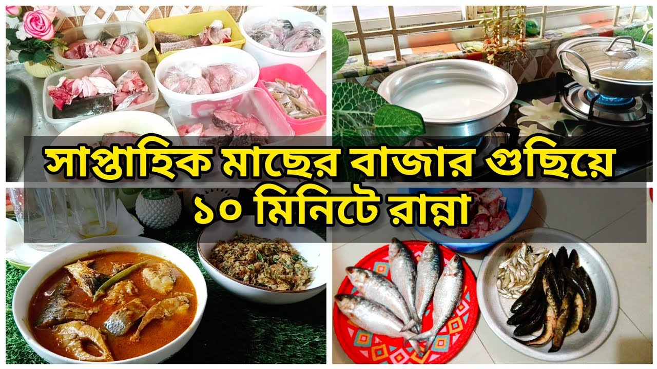 সাপ্তাহিক মাছের বাজার গুছিয়ে ১০ মিনিটে রান্না 🐟আমি যেভাবে মাছ ফ্রোজেন করি😇Shompar Shongshar!!