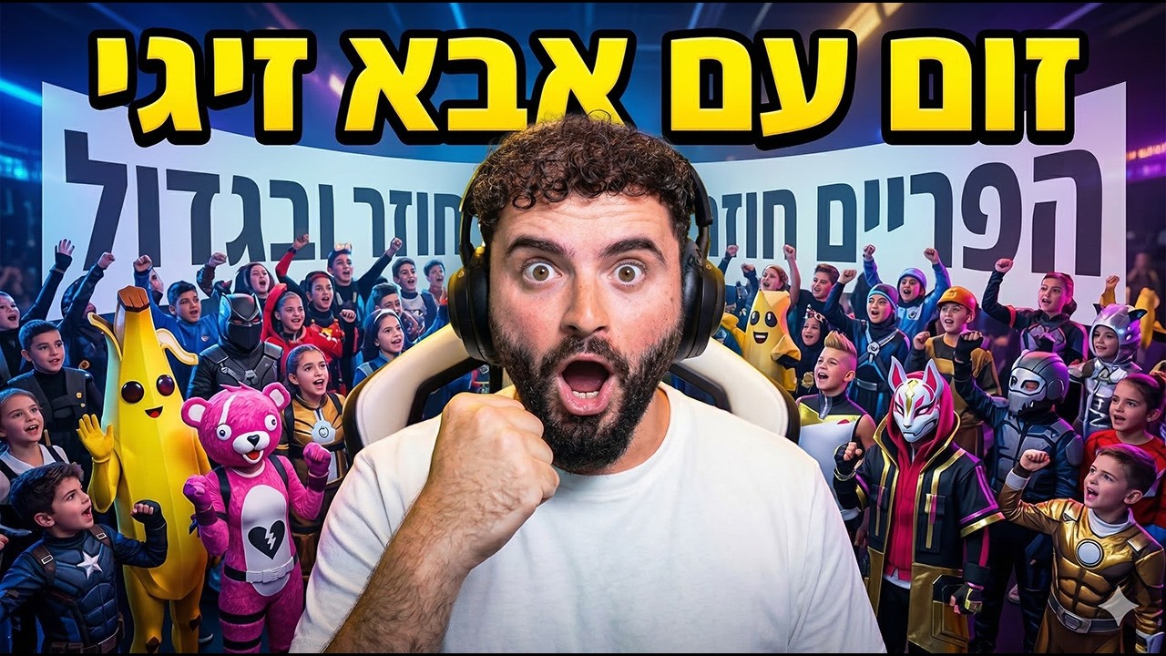 🔴לייב פורטנייט - בוקר טוב עם המורה זיגי בזום🔴