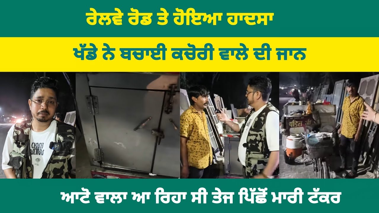 ਨਵਾਂਸ਼ਹਿਰ : ਰੇਲਵੇ ਰੋਡ ਤੇ ਹੋਇਆ ਹਾ'ਦ'ਸਾ, ਖੱਡੇ ਨੇ ਬਚਾਈ ਕਚੋਰੀ ਵਾਲੇ ਦੀ ਜਾਨ, ਆਟੋ ਵਾਲੇ ਨੇ ਪਿੱਛੋਂ ਮਾਰੀ ਟੱ