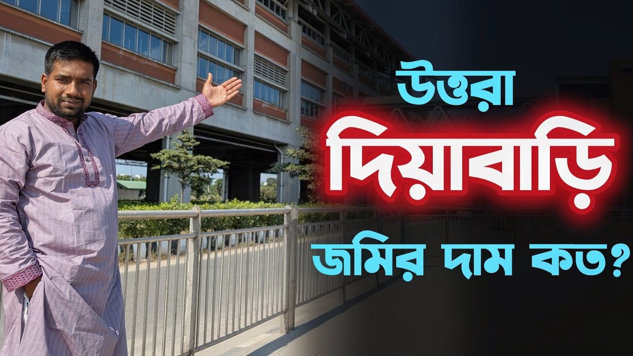 দিয়াবাড়ীতে জমির দাম কেমন? land sale Uttara diabari