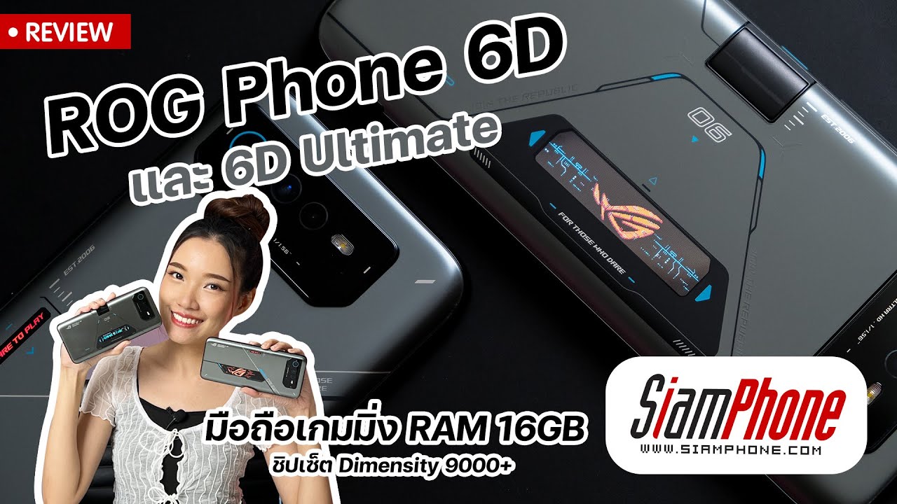 รีวิว ROG Phone 6D และ 6D Ultimate สมาร์ทโฟนเกมมิ่ง อัด RAM สุด 16GB ชิปเซ็ต Dimensity 9000+