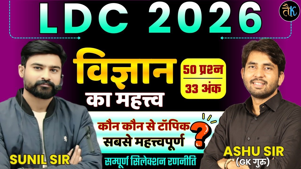 LDC 2026- विज्ञान का महत्त्व | LDC Science Syllabus 2026 | LDC Ki Taiyari Kese Kre | LDC Bharti 2026