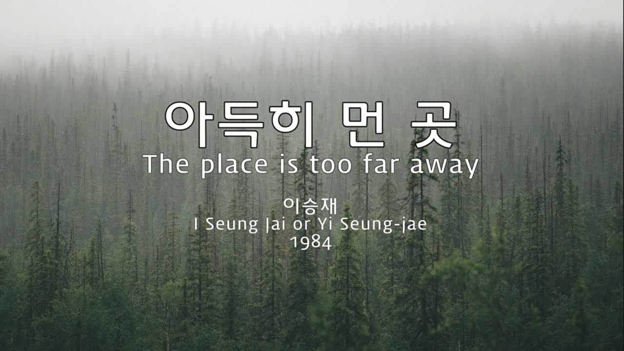아득히 먼 곳(The place is too far away) - 이승재 외(I Seung Jai or Yi Seung-jae et al.) Kor-Eng sub