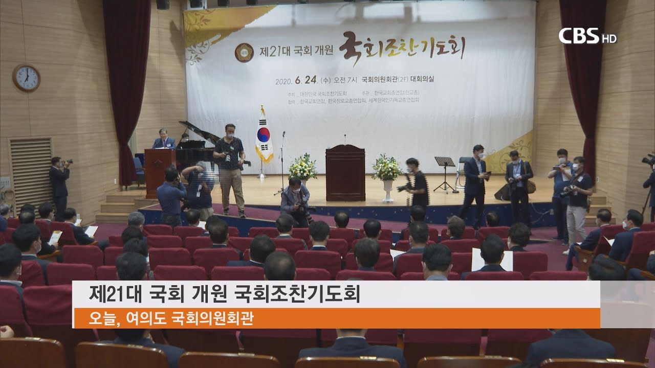 [CBS 뉴스] 21대 국회 첫 국회조찬기도회..&ldquo;민생 경제, 남북 관계 회복에 막중한 사명&rdquo;