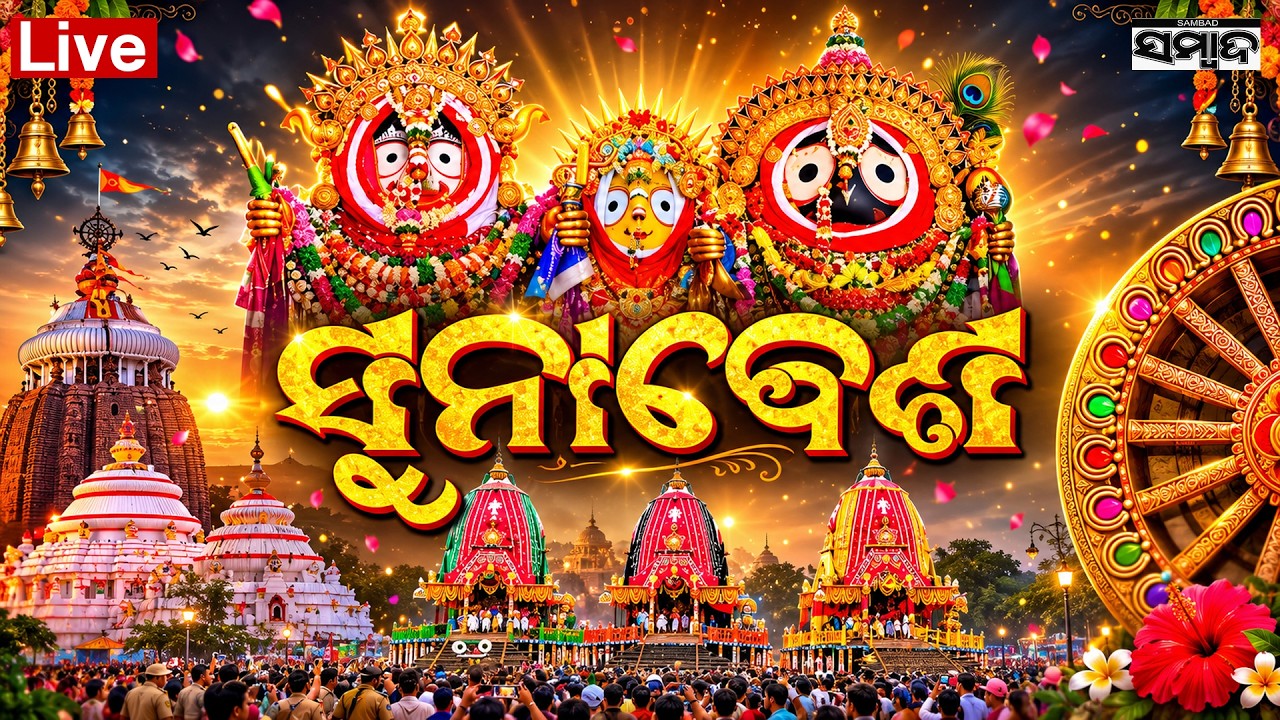 🔴ସୁନା ବେଶ | Puri Suna Besha 2026 | Rath Yatra Live | Lord Jagannath | Puri | Suna Besha LIVE |Sambad