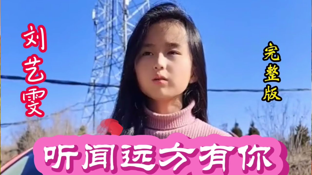 《听闻远方有你》刘艺雯演唱版