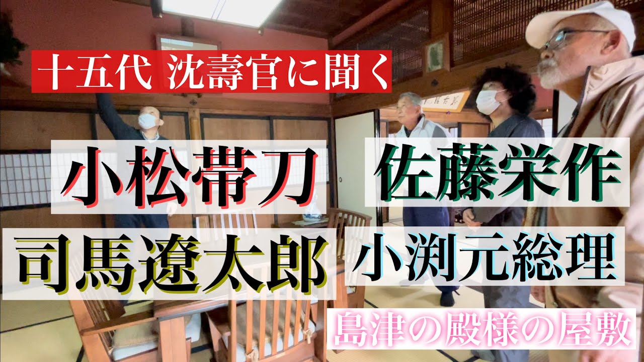 【十五代 沈壽官】に聞く歴史！  『司馬遼太郎』が愛した島津の殿様の屋敷！『小松帯刀』手作りの薩摩琵琶！『佐藤栄作』直筆の書！『小渕元総理』から電話？