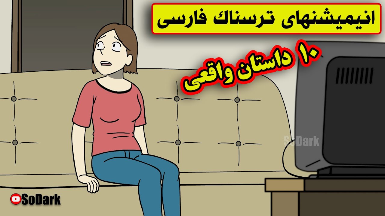 داستانهای ترسناک واقعی |10 انیمیشن بسیار ترسناک فارسی