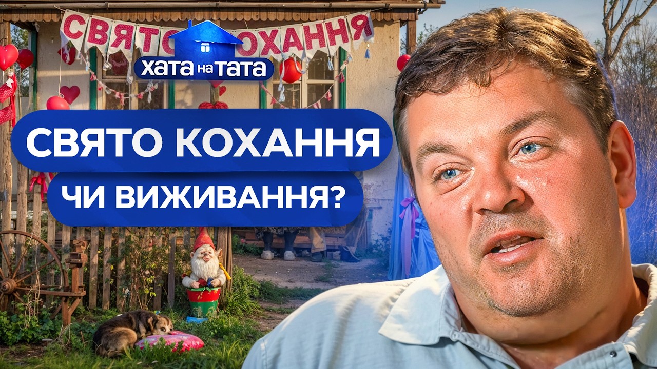 День Валентина без мами: домашня імперія розвалюється! – Хата на тата | НАЙКРАЩІ ВИПУСКИ