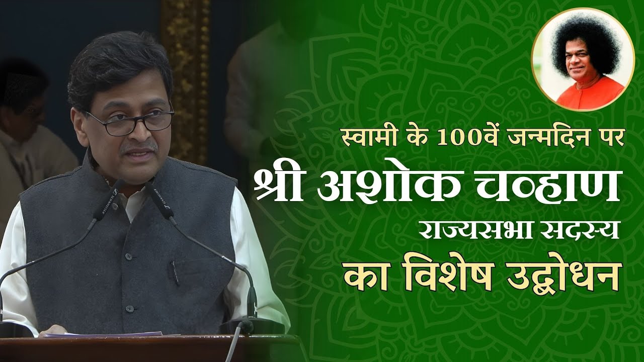श्री अशोक चव्हाण का विशेष संबोधन | Talk By Sh. Ashok Chavan, Former #CM #Maharashtra