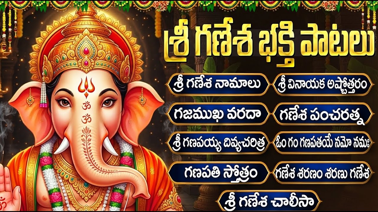 శ్రీ మహా గణపతి పాటలు | Sri Vinayaka Telugu Songs Jukebox | Vinayaka Patalu for Ganesha Chaturthi