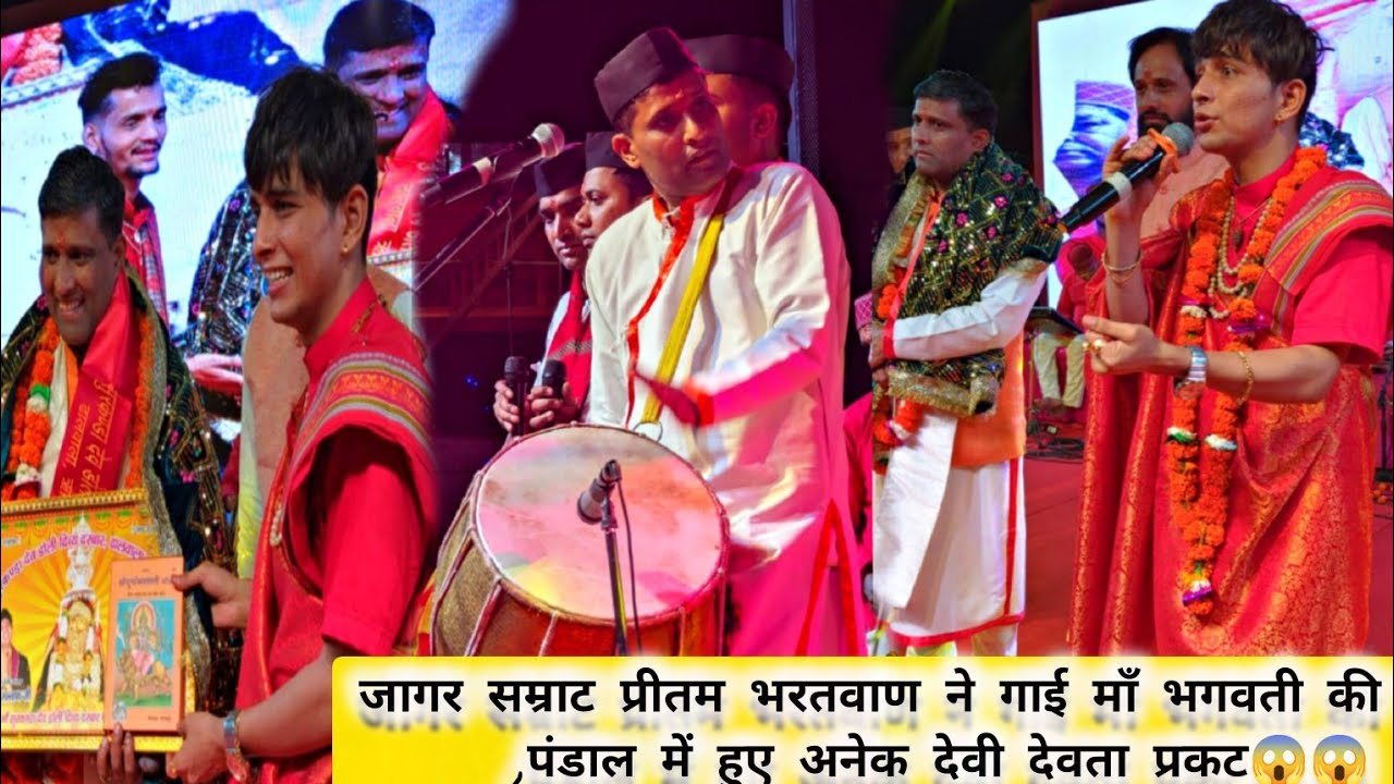 जागर सम्राट प्रीतम भरतवाण ने गाई माँ भगवती की स्तुति ,पंडाल में हुए अनेक देवी देवता प्रकट😱😱 जय माँ 🙏