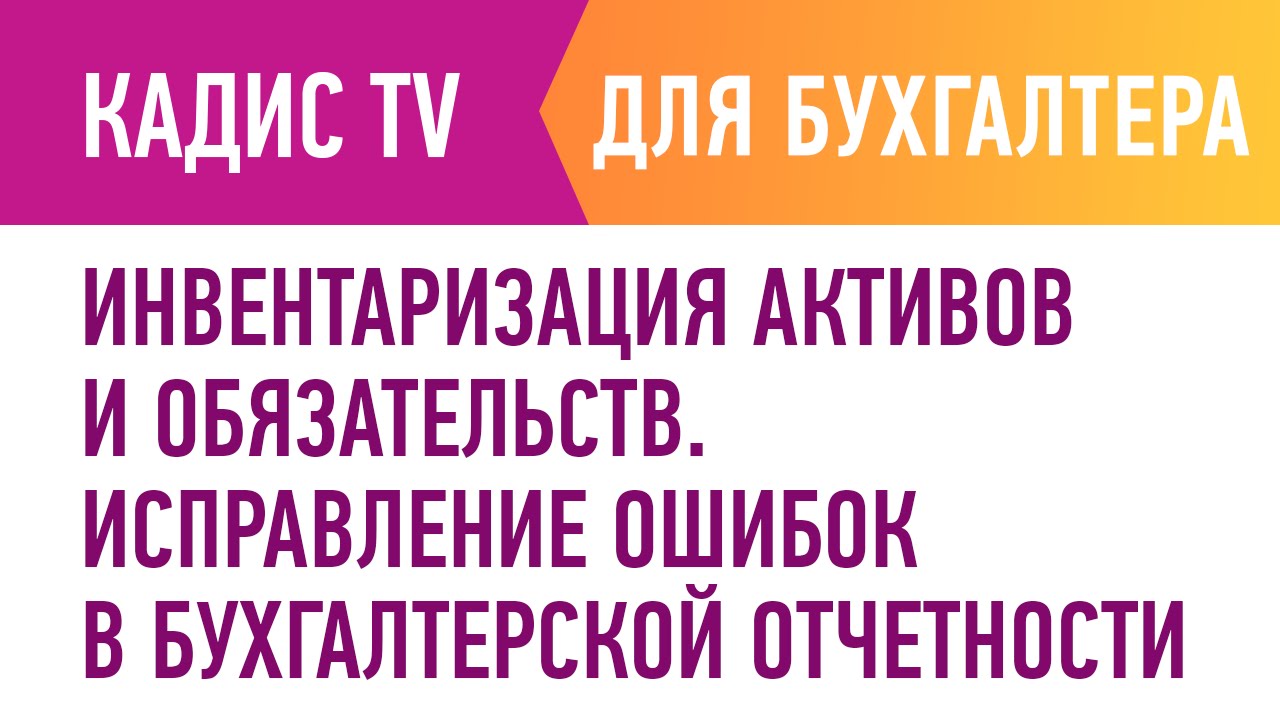 Инвентаризация активов и обязательств. Исправление ошибок в бухгалтерской отчетности