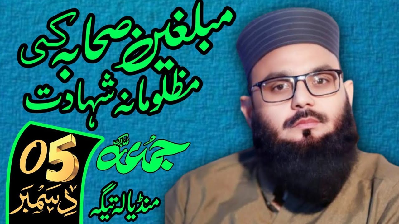 Hafiz asif nadeem sab new kutba juma topicمبلغین صحابہ کرام کی مظلومانہ شہادت 5/12/2026