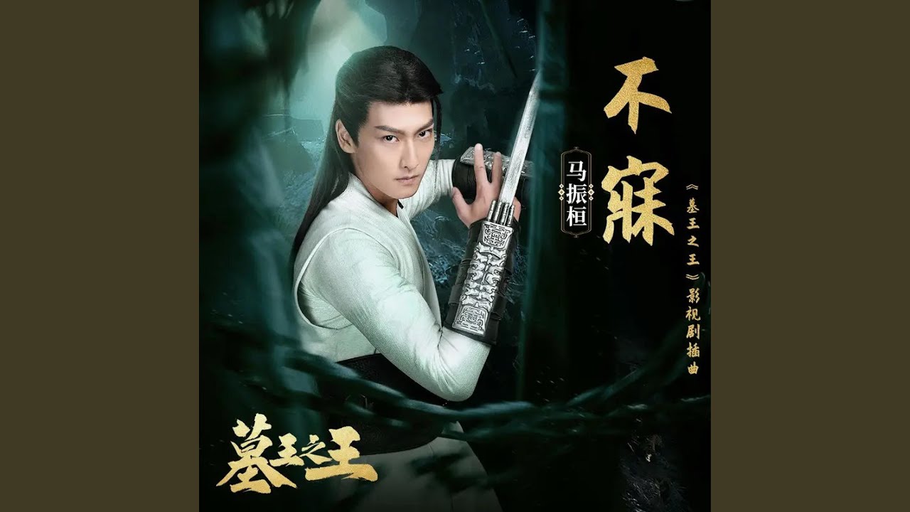 不寐 (《墓王之王》影视剧插曲)