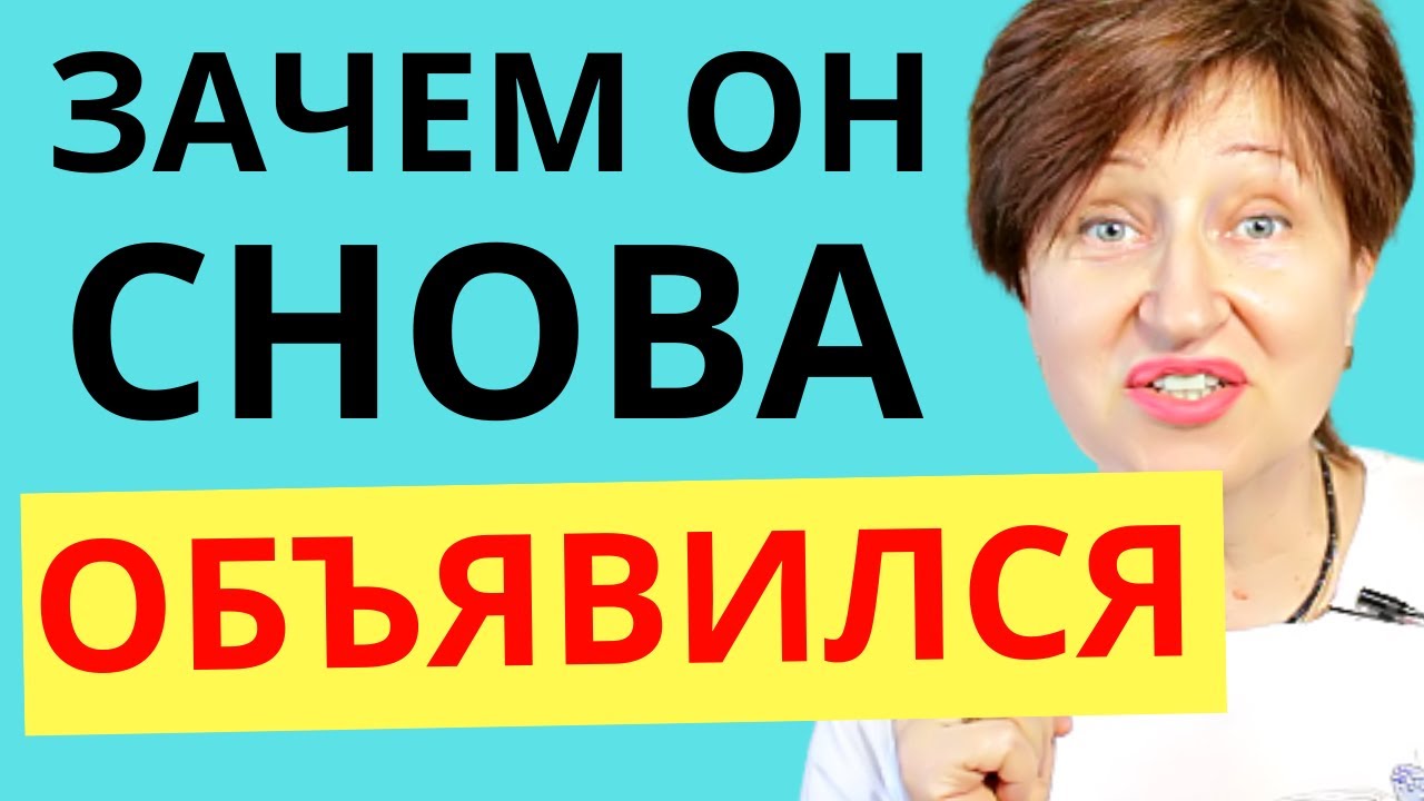 Почему мужчина, который вас отверг, начинает снова звонить и писать