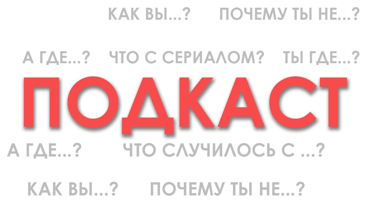 Подкаст, ответ на все вопросы.. почти... (ГДЕ ШУРИК?)