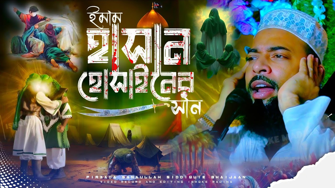মহরম মাসের সেরা ওয়াজ | ইমাম হাসান হোসাইনের সান | Pirzada Sanaullah Siddiquie Waz | Muharram special