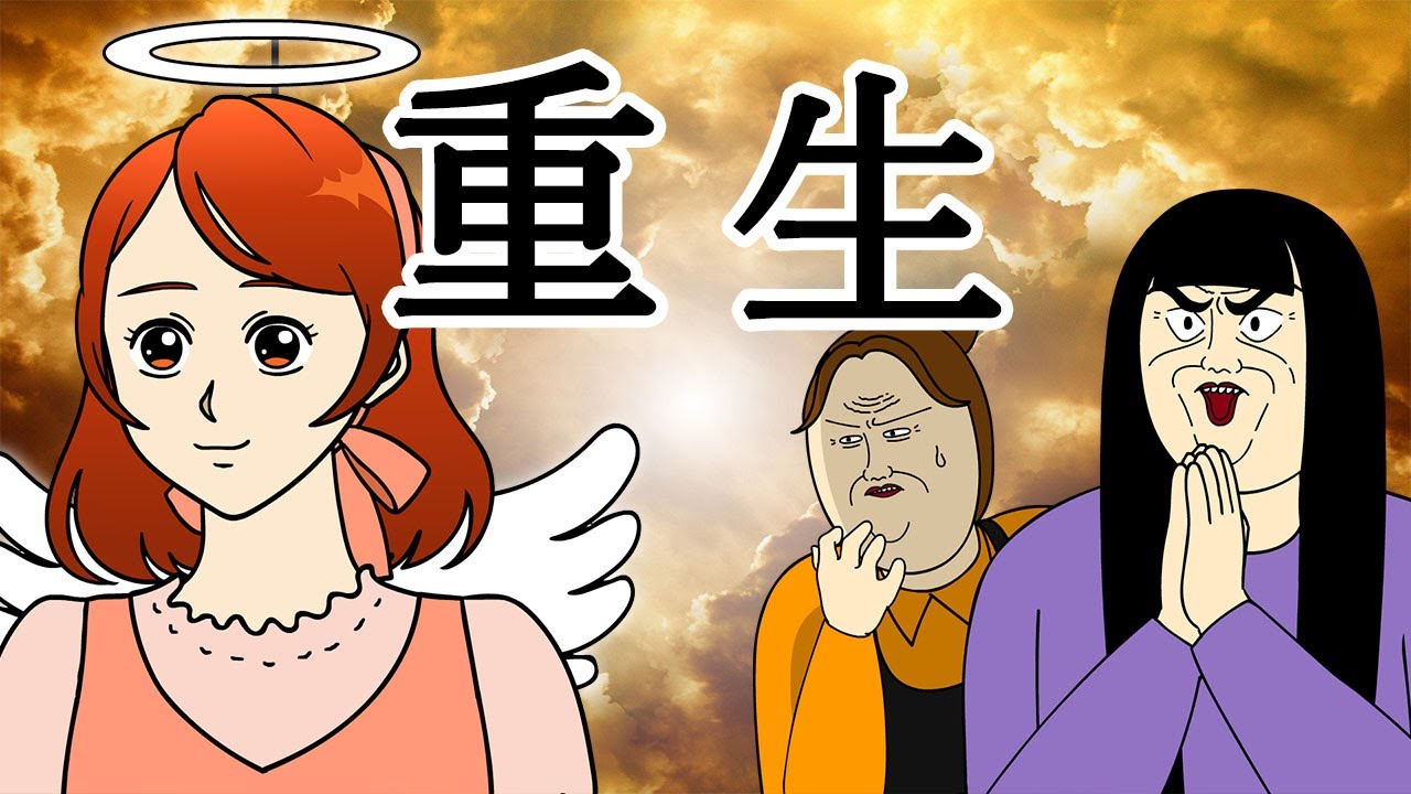 [女漢子] 重生
