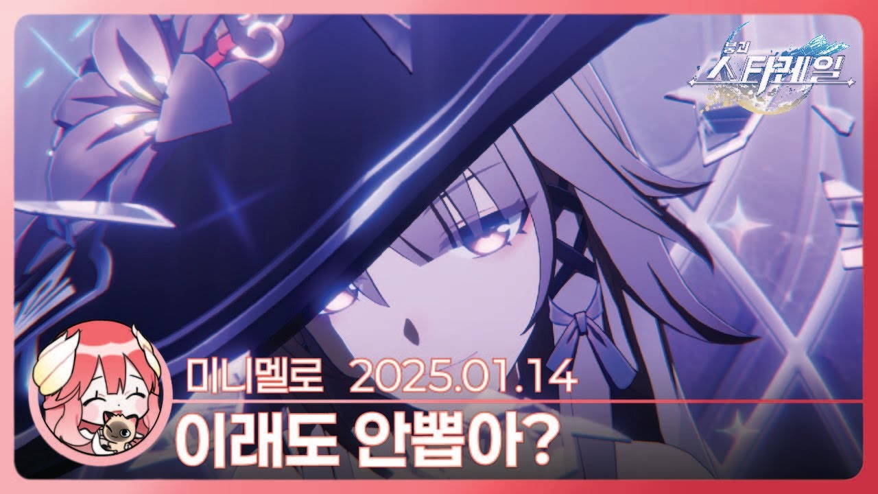 《스타레일》 이번 컨셉 대존잼ㅋㅋㅋ 더 헤르타 캐릭터 PV 「우주에는 천재가 있다」 리액션🍓2025.01.14 화