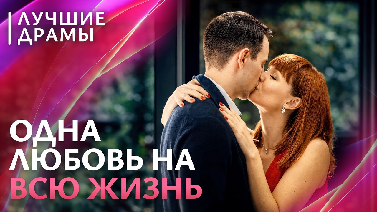 💘 Он бросил жену ради бывшей? ДРАМЫ МЕЛОДРАМЫ | КРИМИНАЛЬНЫЕ ДРАМЫ