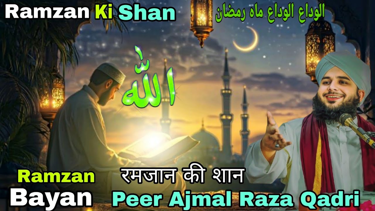 Ramzan Ki Shan Special Ramzan Mubarak 2026 | रमजान की शान अल्लाह का तोफा | Peer Ajmal Raza Qadri 