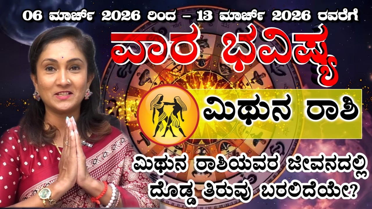 MithunaRashi | ಮಿಥುನರಾಶಿ 06ಮಾರ್ಚ್ To 13ಮಾರ್ಚ್ 2026  | Meetha Crystal Numerologist