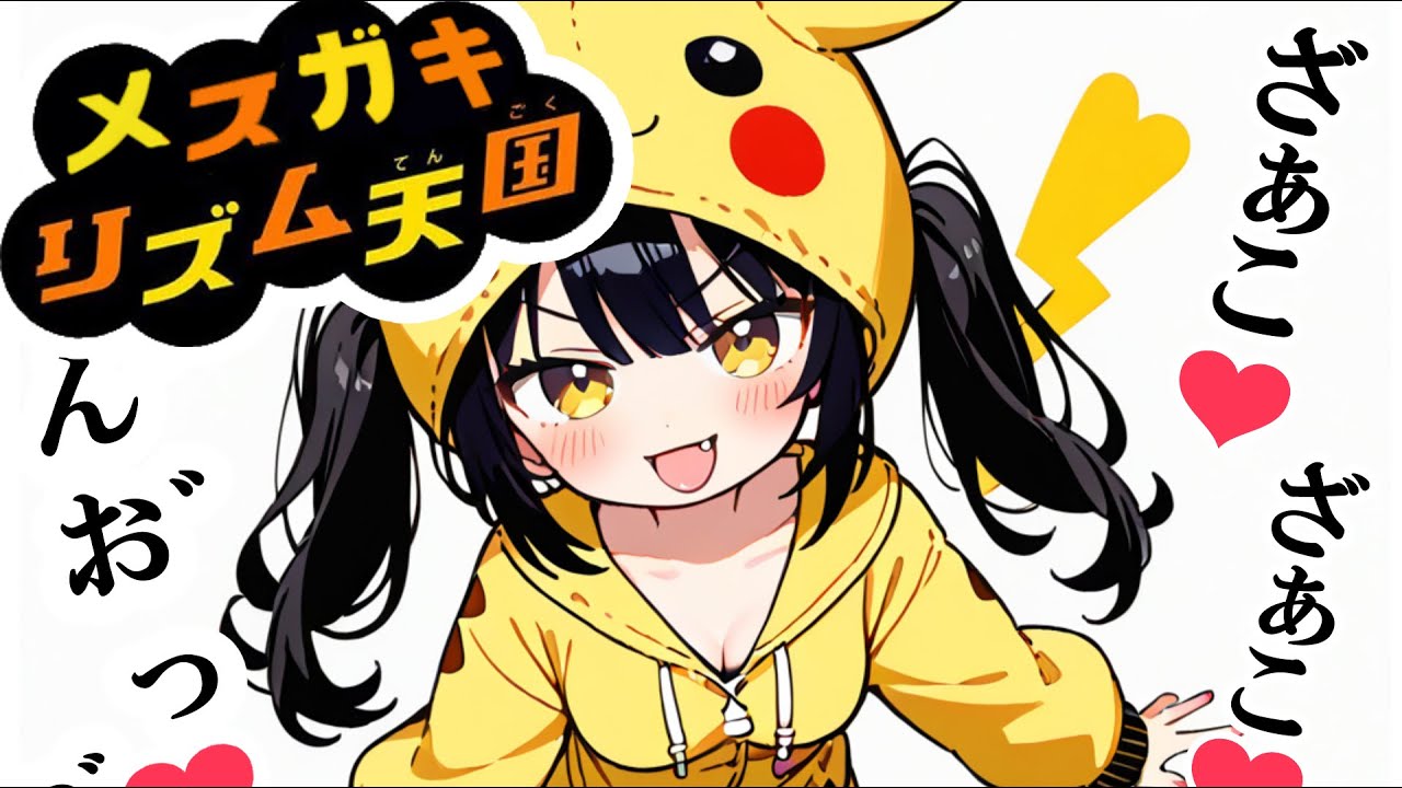 メスガキリズム天国&hearts;【わからせタンバリン】
