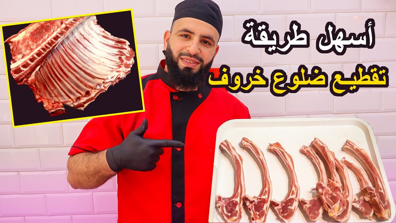 طريقة إحترافية لتقطيع ضلوع خروف costillas