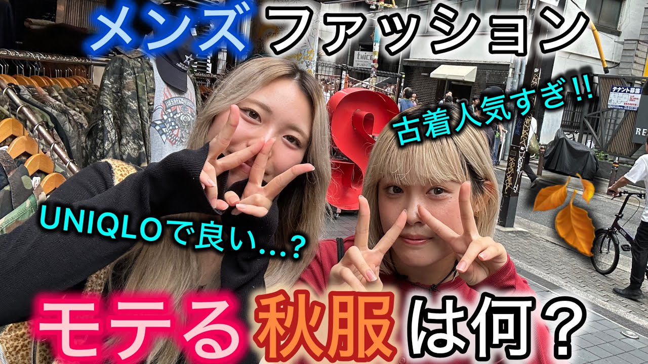 【メンズファッション】モテる秋服は何？#恋愛 #ラブドラッグ