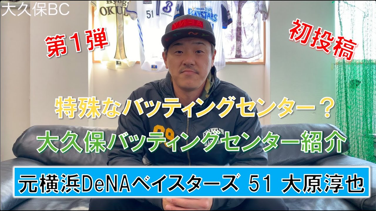 大久保BC 大久保バッティングセンターの紹介
