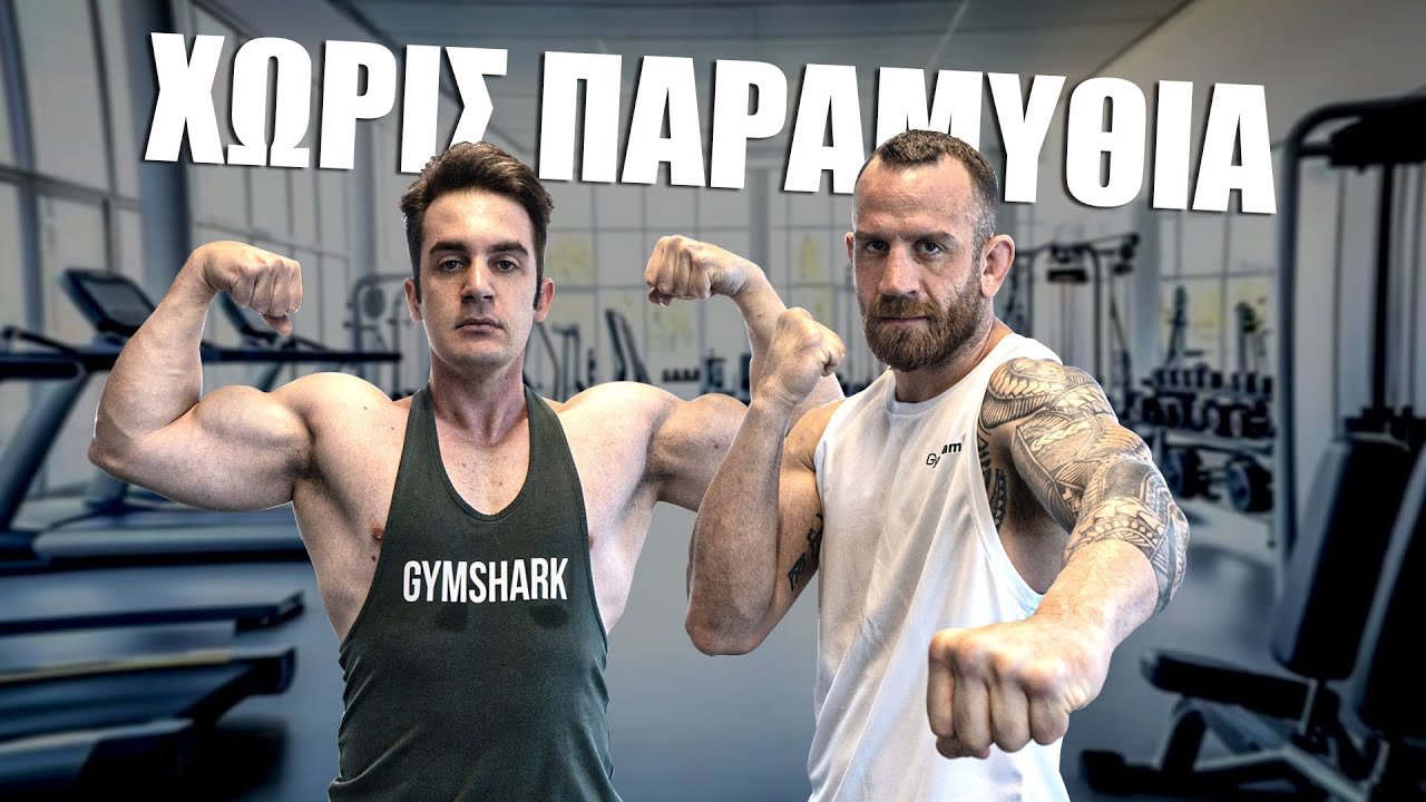Όλη η Αλήθεια για Συμπληρώματα, Gains & Αναβολικά! ft@dr_theodorakis