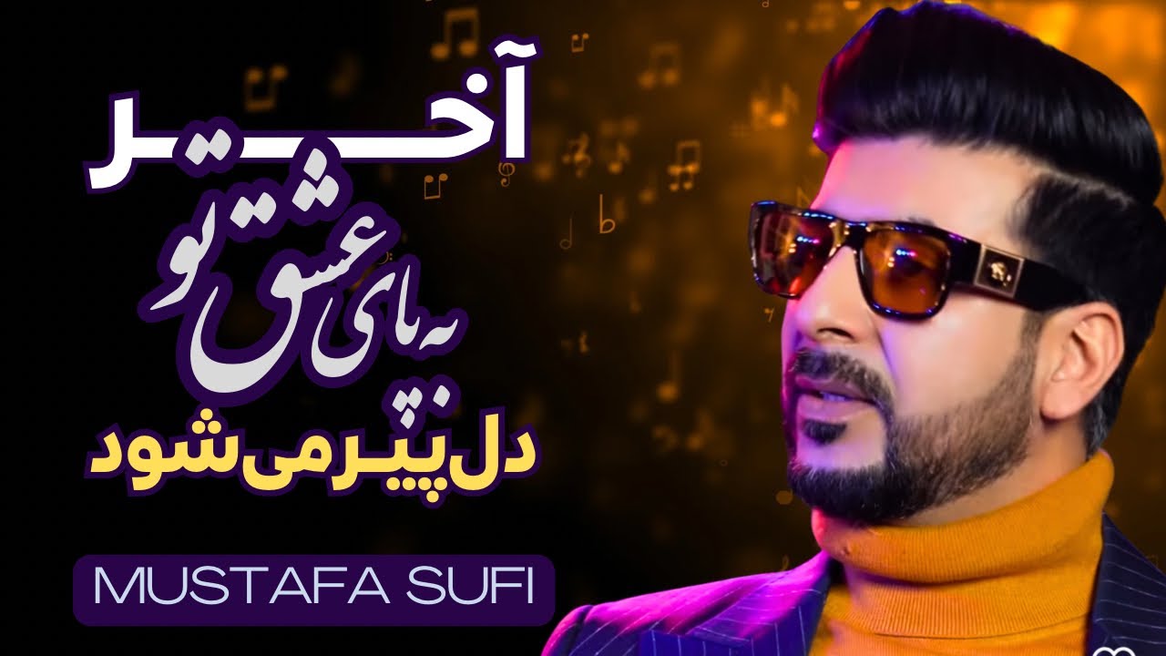 Mustafa Sufi - Akher Ba Paaye Ishqe Tu | دل پیر میشود | Unplugged | Sapidaha | سپیده ها