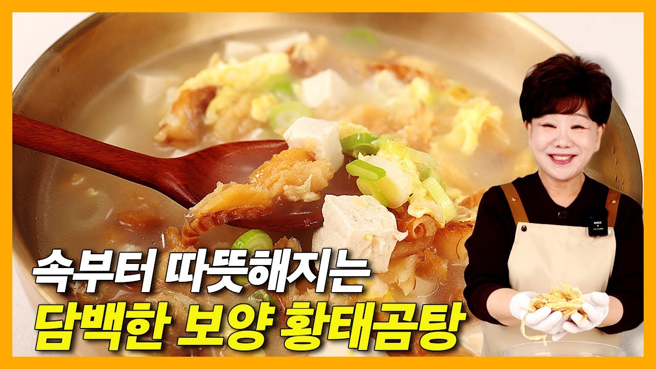 기름기 없이 이렇게 진하다고? 담백 보양 황태곰탕 끓이는 법 #황태국 #황태해장국 #초간단 #레시피 #황태 #한식 #해장국 #보양식