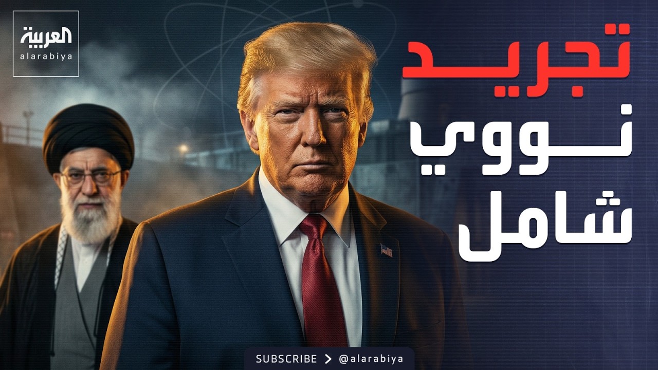 العالم الليلة | في جولة جنيف.. إدارة ترمب ترفع سقف المطالب بوجه طهران