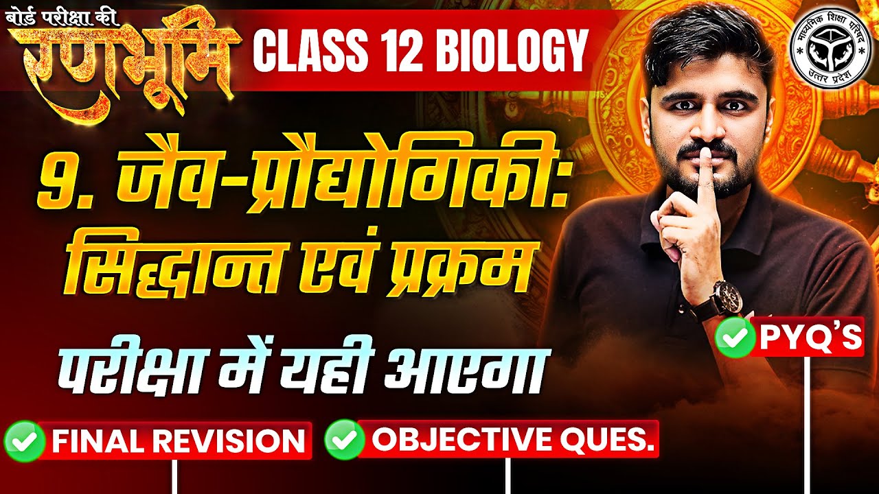 Class 12th Biology Chapter 9 Complete Revision And PYQs |🔥रणभूमि🔥| UP Board Exams 2025