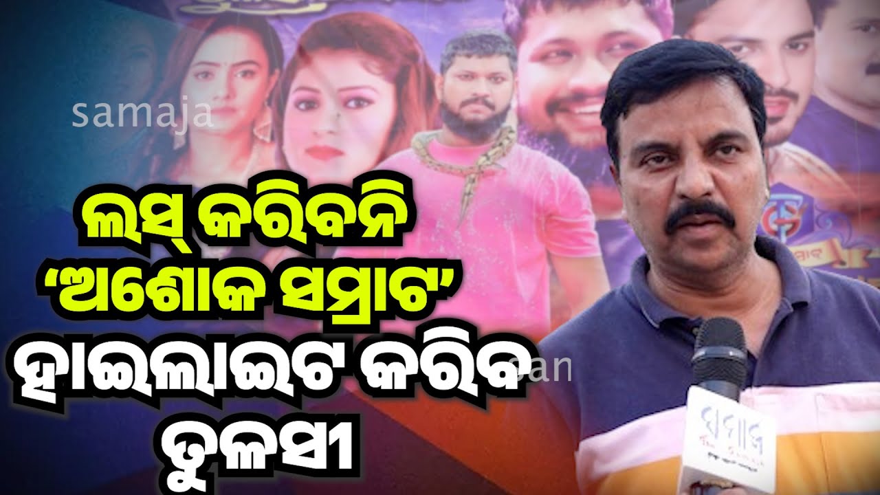 ମଞ୍ଚରେ ଅଭିନେତା ସାଇ ସାପ ଗୁଡାଇ ହୋଇ ଆସିବେ କି ନାହିଁ ? ବିଏମସି ଜାରିକରିଛି SOP