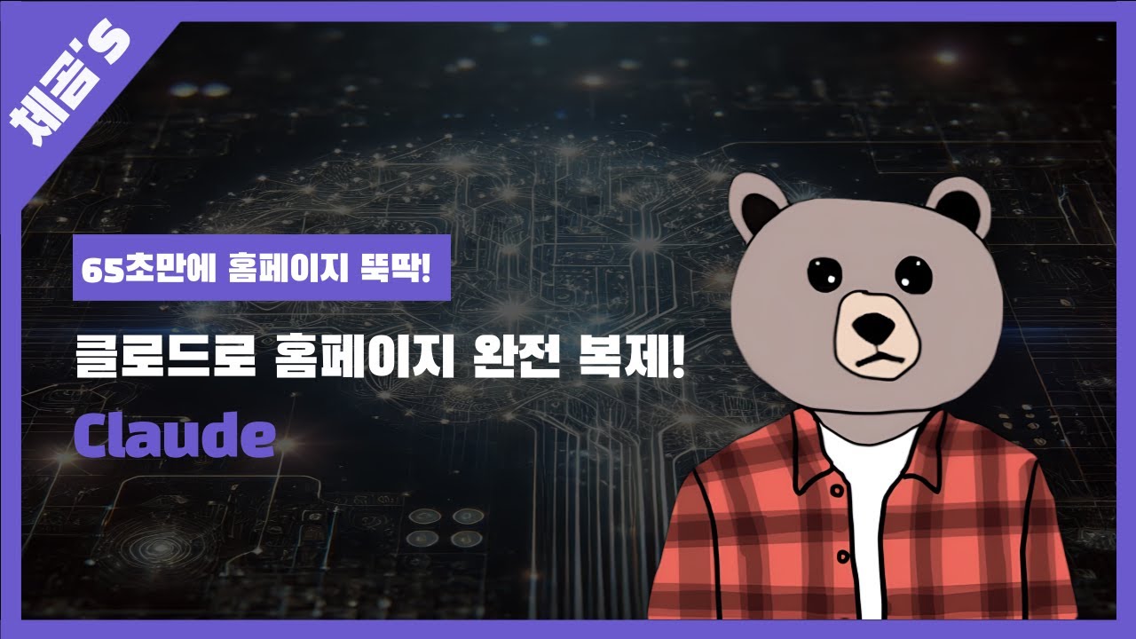 클로드로 홈페이지 완전 복제! 65초 만에 홈페이지 제작 끝!