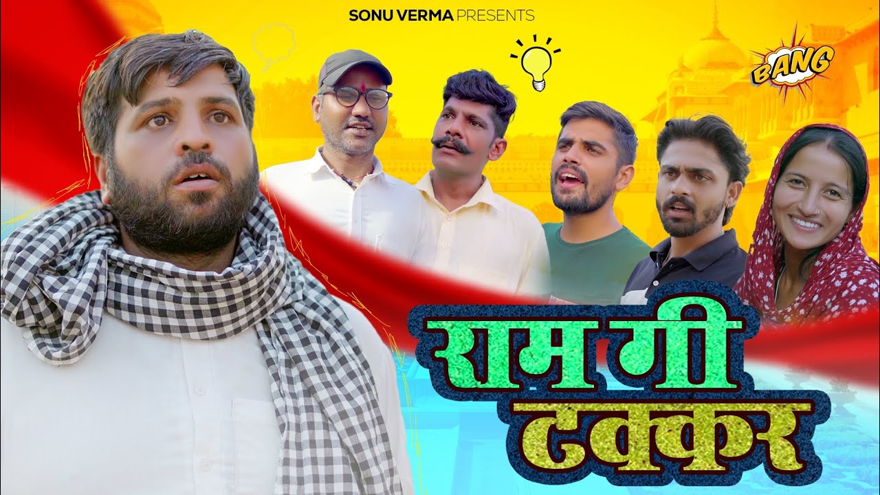 राम गी टक्कर||Ram gi takkar||राजस्थानी, हरियाणवी कॉमेडी|sonu verma comedy #comedy #funfa