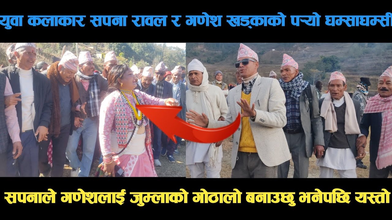 new deuda song युवा कलाकार सपना रावल र गणेश खड्काको पर्‍यो घम्साघम्सी deuda song/deuda geet/nepalide